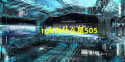 rgb为什么是5050灯珠 RGB灯珠和5050灯珠哪个好